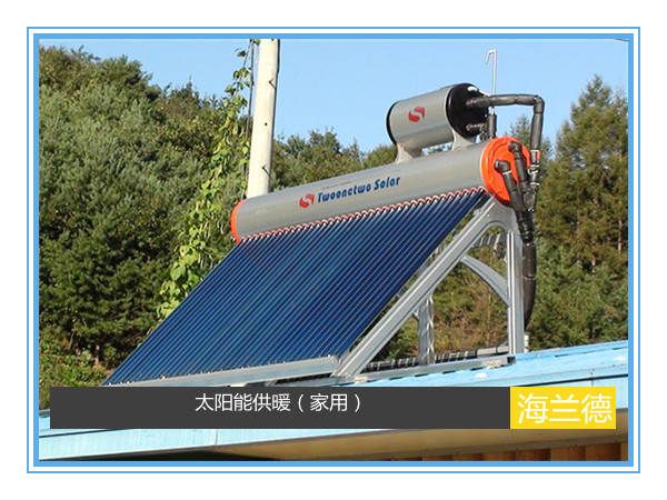 太陽能供暖(家用)